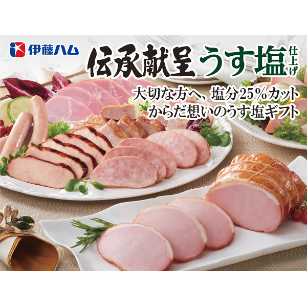 伊藤ハム　伝承献呈うす塩仕上げギフト A