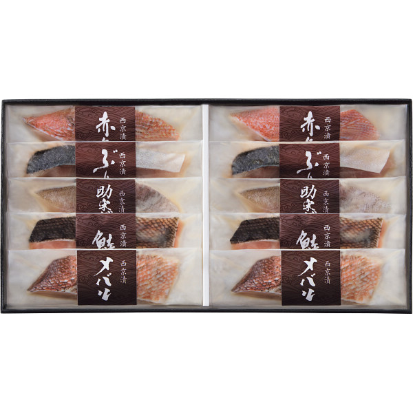 竹八　西京漬詰合せ（１０切・骨取り切身使用）