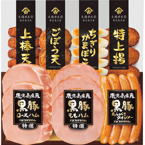鹿児島県産黒豚ハム　さつまあげセット