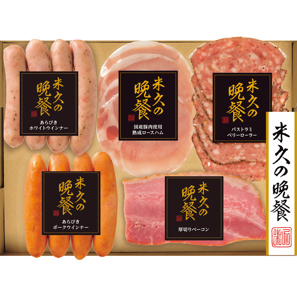 米久の晩餐　バラエティセット３０