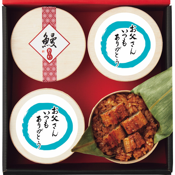 6/21まで申し込み可　【父の日専用】うなぎ工房のうなぎおこわ（４食）