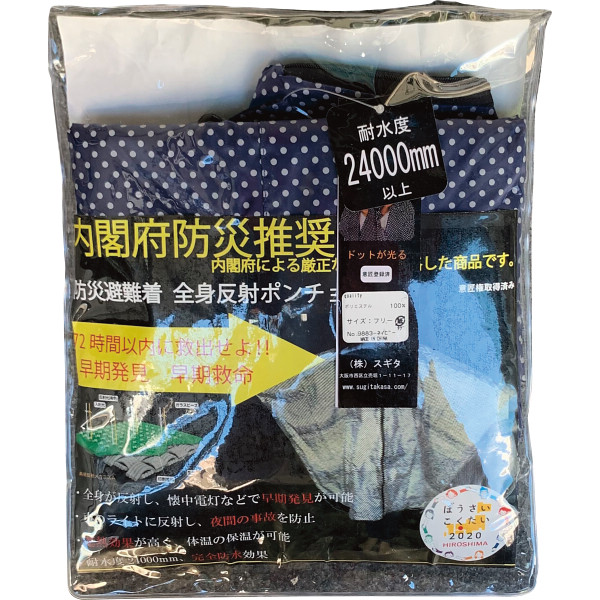 防災避難着＆夜間交通事故防止 全身反射プリントポンチョ 紺