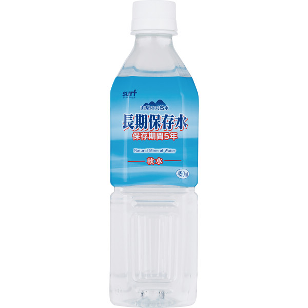 サーフ 長期保存水 ４９０ｍｌ(２４本)