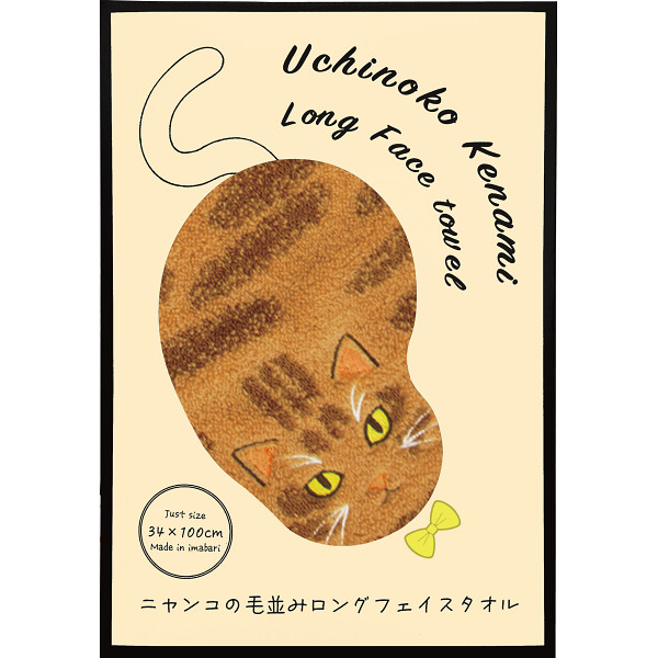 Ｕｃｈｉｎｏｋｏ ｍａｔｅ 毛並みロングフェイスタオル 茶トラ