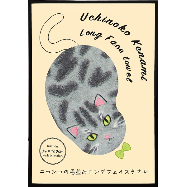Ｕｃｈｉｎｏｋｏ ｍａｔｅ 毛並みロングフェイスタオル サバトラ