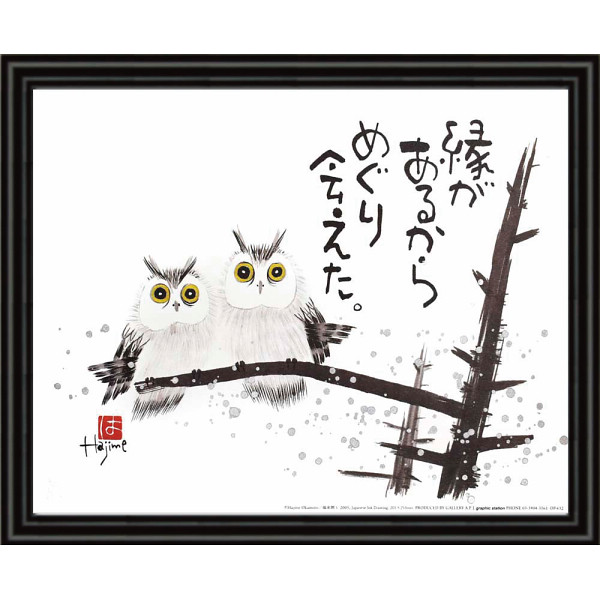 岡本肇 福来朗 縁があるから