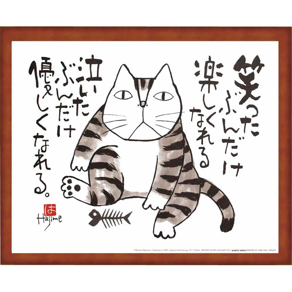 岡本肇 かばまる 笑ったぶんだけ