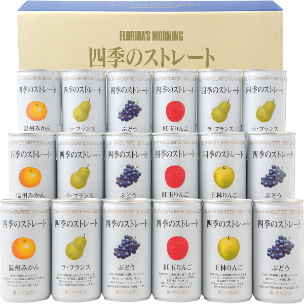 フロリダスモーニング 四季のストレート国産ストレートジュース