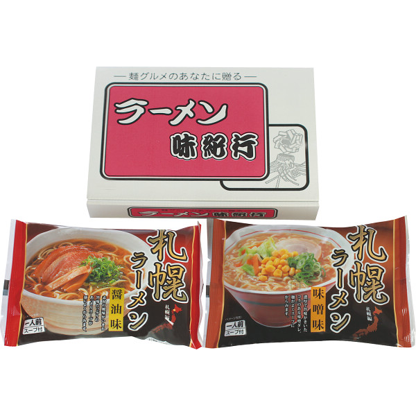 札幌ラーメンセット(２食)
