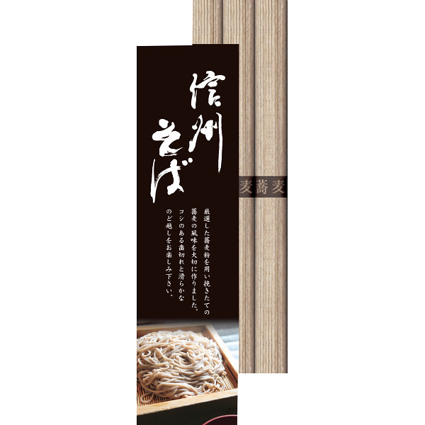 信州そば(３束)