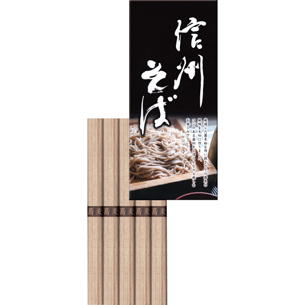 信州そば(５束)