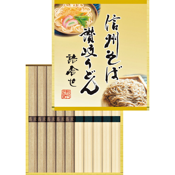 信州そば・讃岐うどん詰合せ
