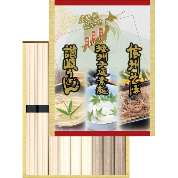 三大産地麺詰合せ