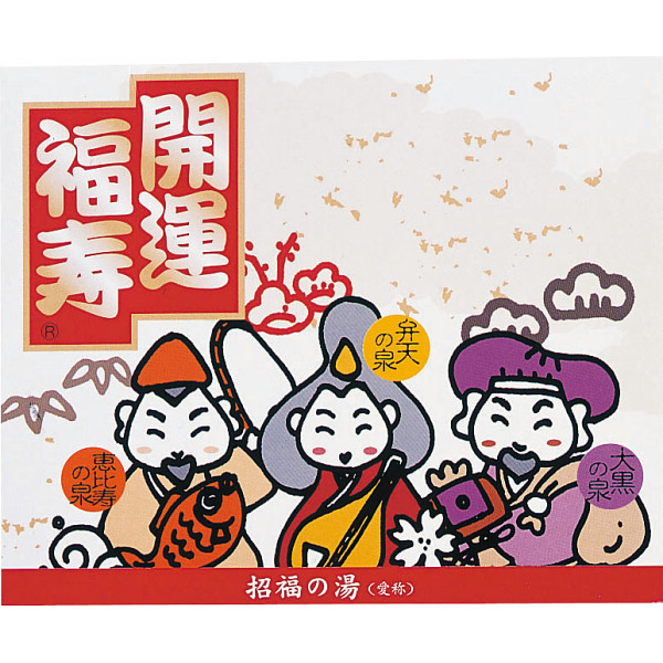 薬用入浴剤 招福の湯(２包)