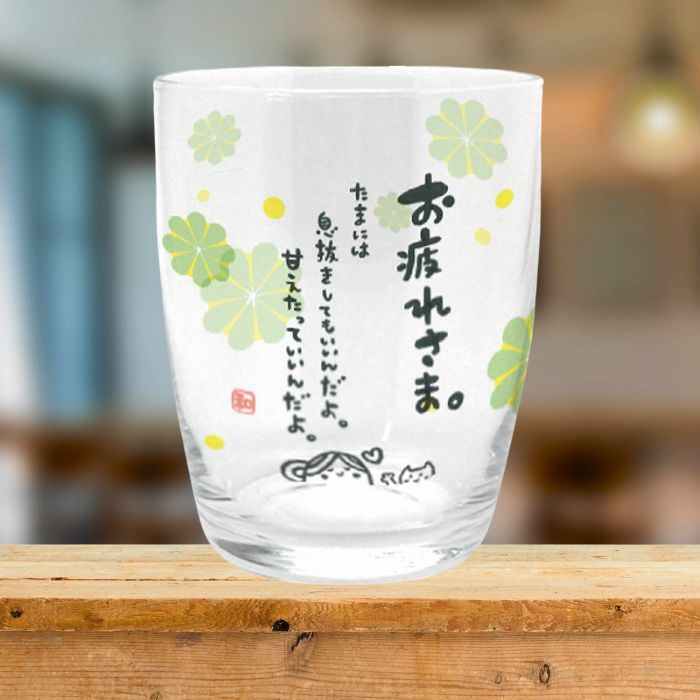ひとことグラス お疲れさま