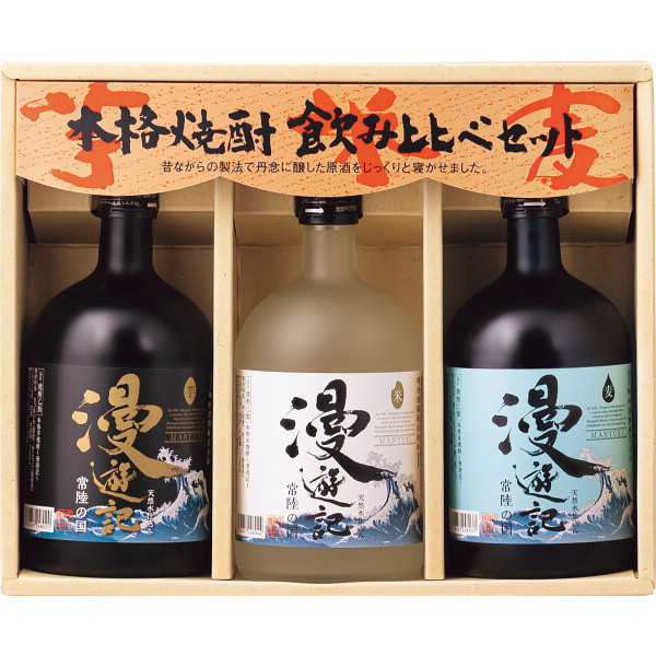漫遊記　本格焼酎３種の味わいセット（３本）