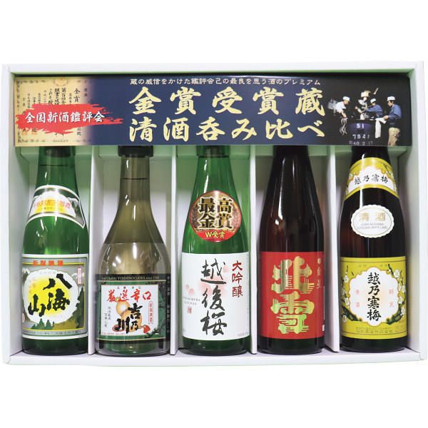 新潟金賞受賞蔵飲みくらべセット（５本）