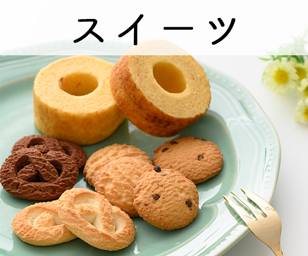 スイーツ