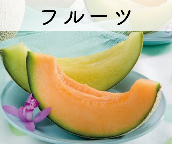 フルーツ