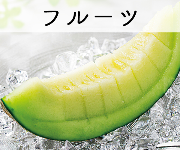 フルーツ