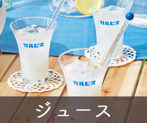 ジュース