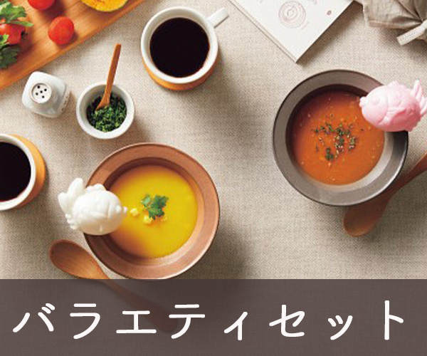 バラエティセット