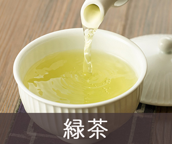 緑茶
