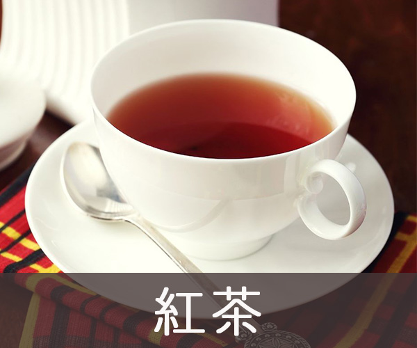 紅茶