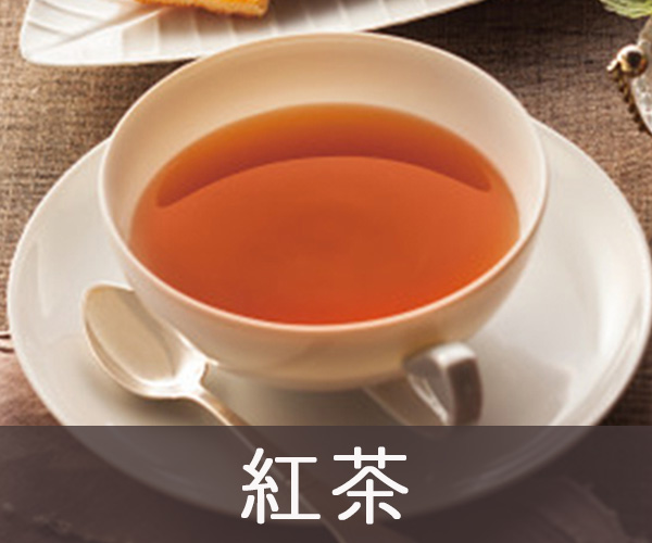 紅茶