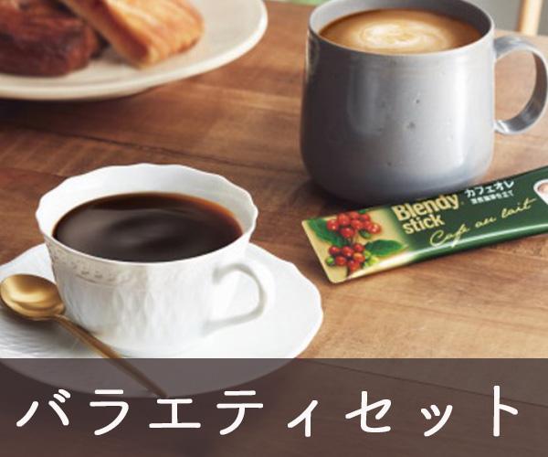 バラエティセット