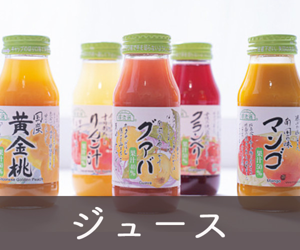 ジュース