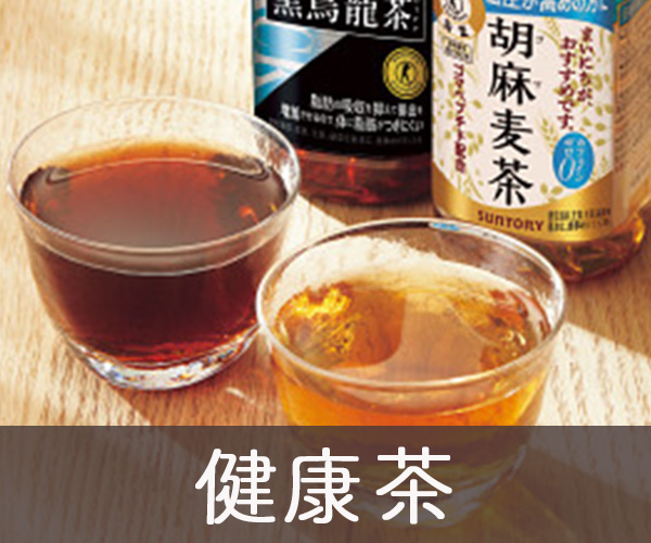 健康茶