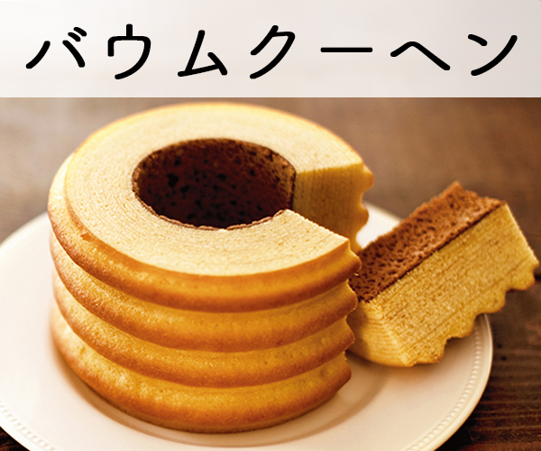 バウムクーヘン