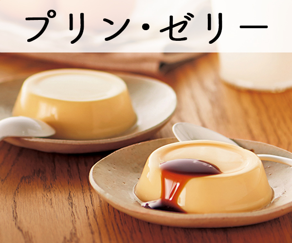 プリン・ゼリー