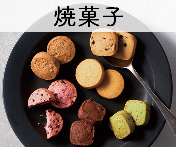 焼菓子