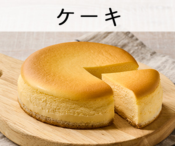 ケーキ