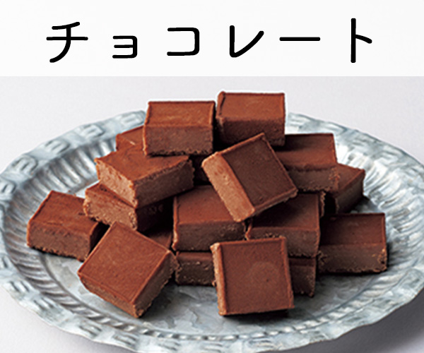 チョコレート