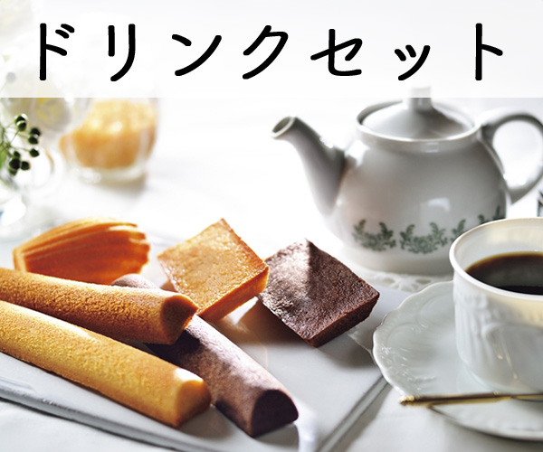 ドリンクセット