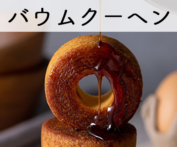 バウムクーヘン