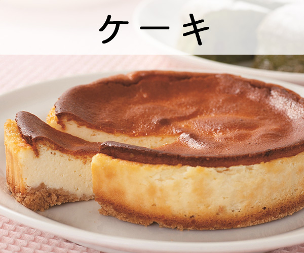 ケーキ