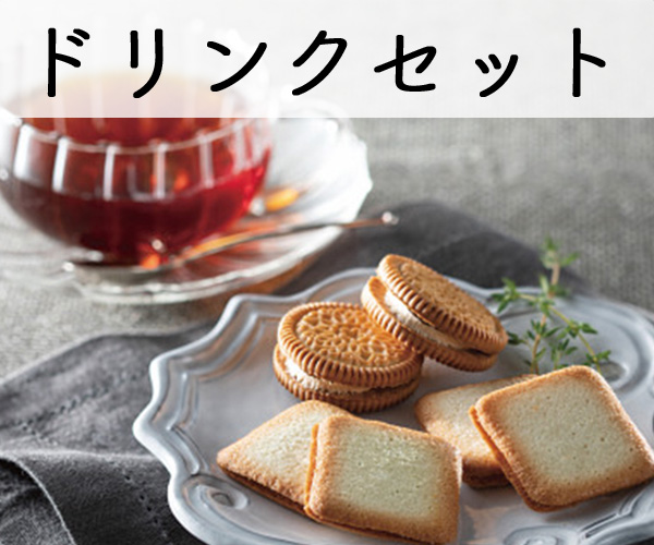 ドリンクセット