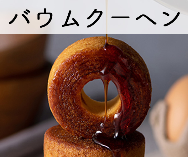 バウムクーヘン