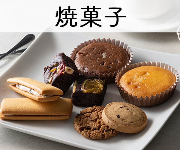 焼菓子