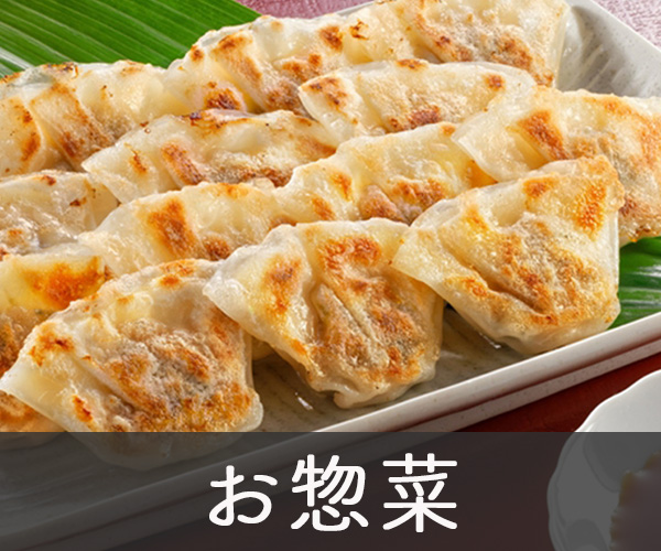 お惣菜