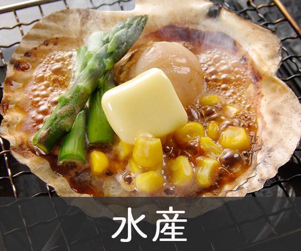水産