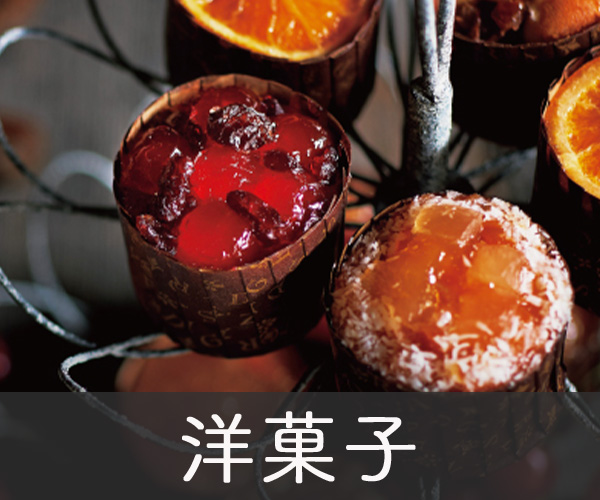 洋菓子