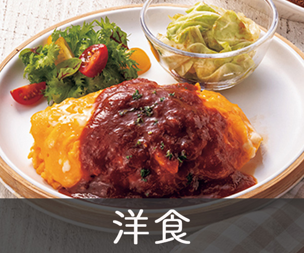 洋食