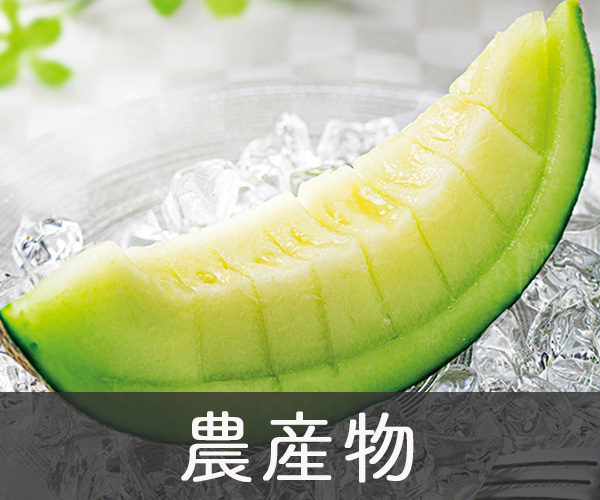 農産物
