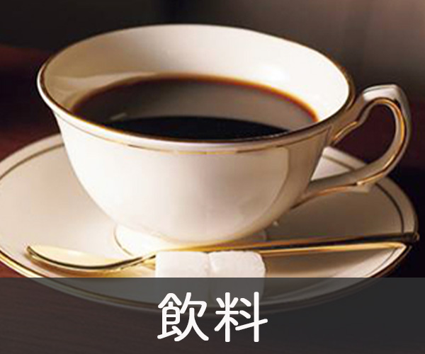 飲料