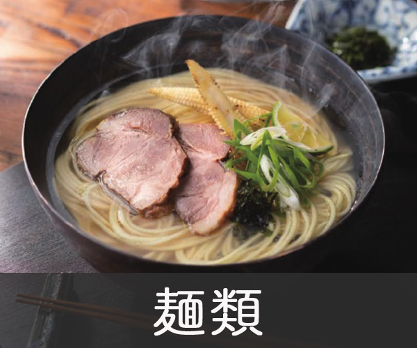 麺類